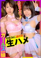 【歌舞伎町ガールズバー娘×2名】売上ピンチの店でシャンパン入れたったらチ●ポ生で挿れられたｗｗｗ