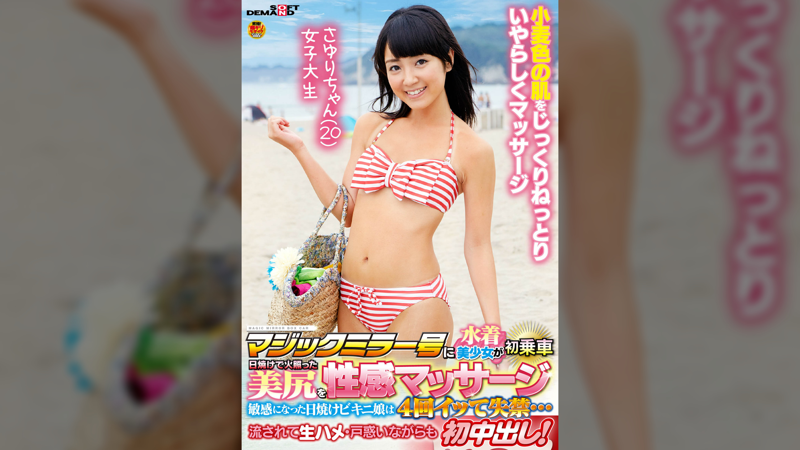 マジックミラー号に水着美女が初乗車日焼けで火照った美尻を性感マッサージ　敏感になった日焼けビキニ娘は4回イって失禁…　流されて生ハメ・戸惑いながらも初中出し！　さゆりちゃん（20）女子大生