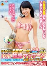 マジックミラー号に水着美女が初乗車日焼けで火照った美尻を性感マッサージ　敏感になった日焼けビキニ娘は4回イって失禁…　流されて生ハメ・戸惑いながらも初中出し！　さゆりちゃん（20）女子大生