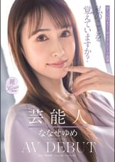 芸能人 ななせゆめ AV DEBUT