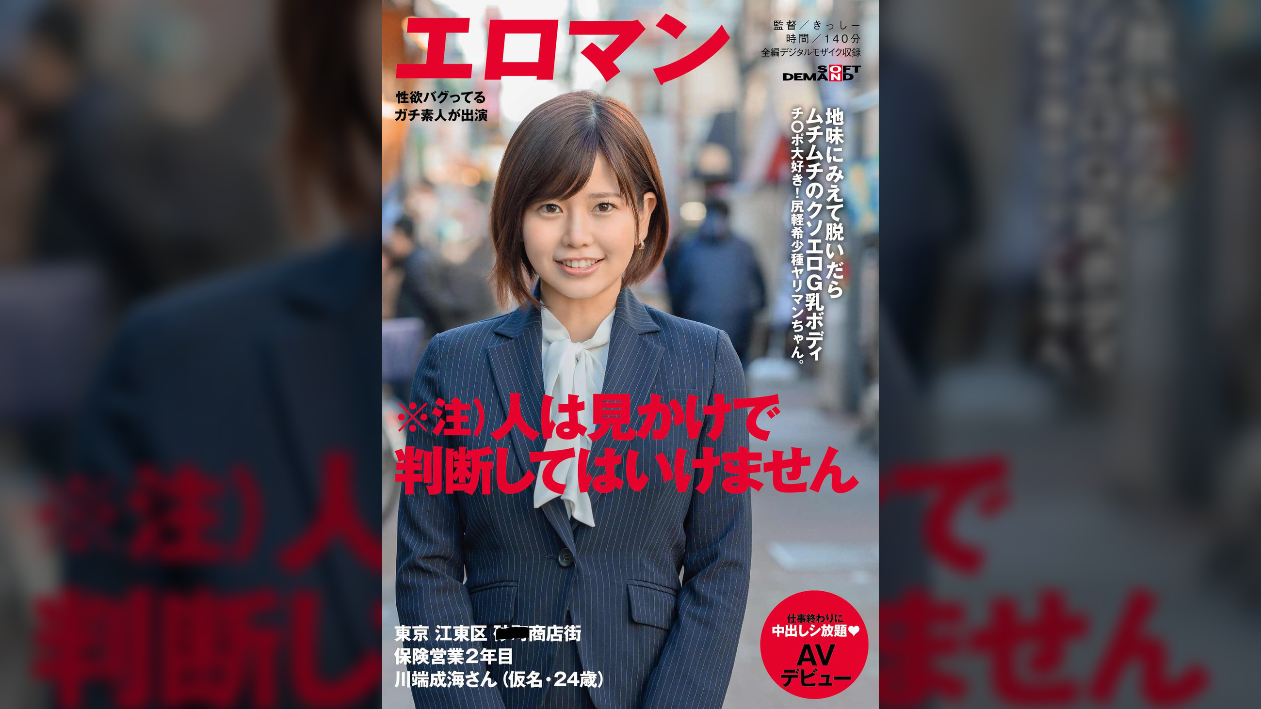 地味にみえて脱いだらムチムチのクソエロG乳ボディ　チ〇ポ大好き！尻軽希少種ヤリマンちゃん。　東京 江東区 ■■商店街　保険営業２年目 川端成海さん（仮名・24歳）仕事終わりに中出しシ放題　AVデビュー