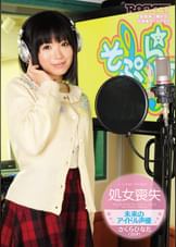 処女喪失 未来のアイドル声優さくらひなた（20才）