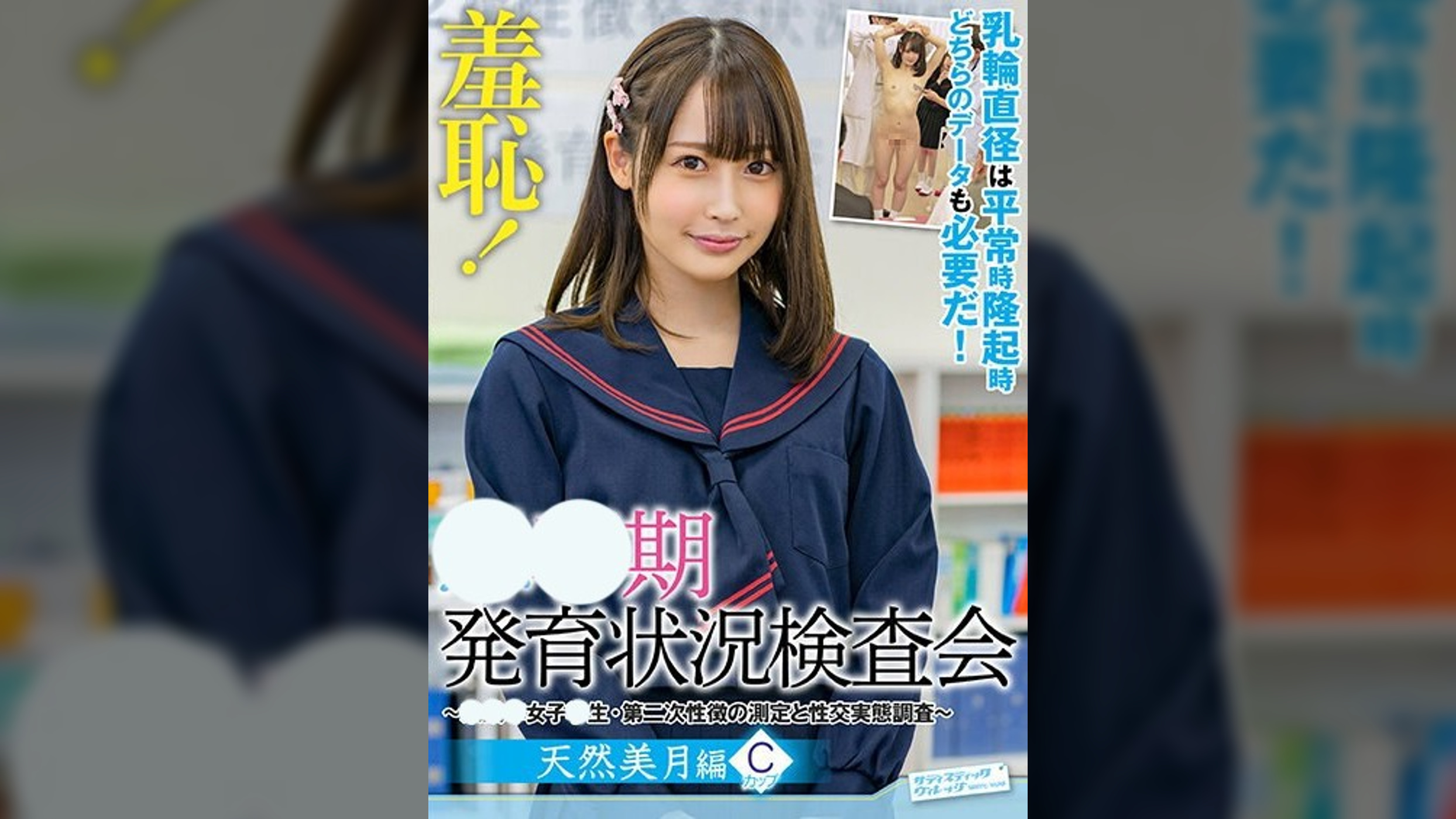 羞恥！●●期発育状況検査会～みずき編～