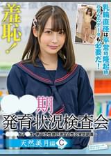 羞恥！●●期発育状況検査会～みずき編～