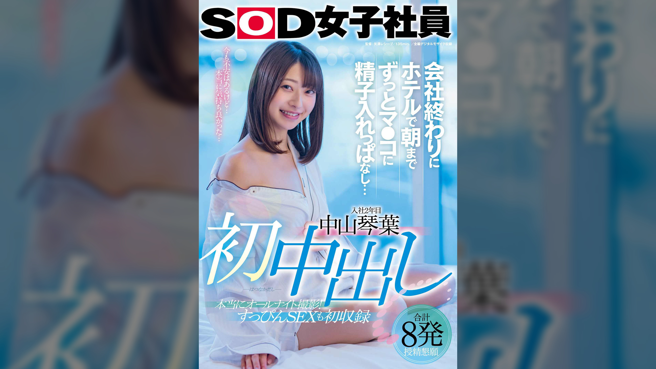 初中出し 会社終わりにホテルで朝までずっとマ●コに精子入れっぱなし…　中山琴葉