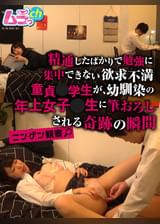 ニンゲン観察　精通したばかりで勉強に集中できない欲求不満童貞●●生が、幼馴染の年上女子〇生に筆おろしされる奇跡の瞬間
