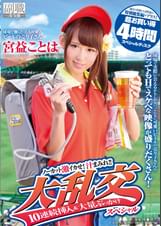 球場で働くとっても可愛いビールの売り子さん　宮益ことは　ノーカット激イカせ！汁まみれ!!大乱交10連続挿入＆大量ぶっかけスペシャル　過去に出演した４作品の特別総集編をプラス！超お買い得4時間スペシャルディスク