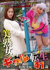 美熟女ギャル転生　松坂美紀