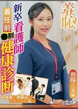 羞恥！新卒看護師着任前健康診断～朝陽えま編～