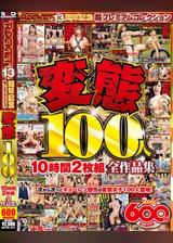 変態100人10時間2枚組全作品集