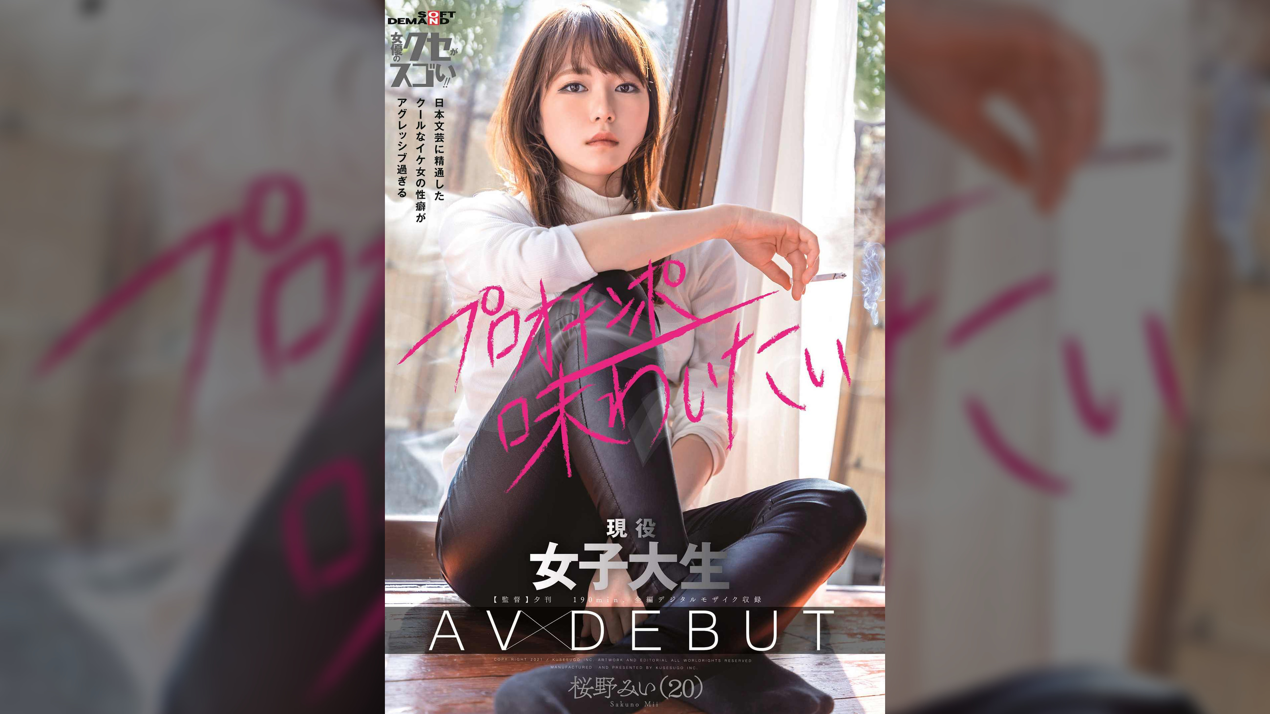 日本文芸に精通したクールなイケ女の性癖がアグレッシブ過ぎる　現役女子大生　AV DEBUT　桜野みい（２０）