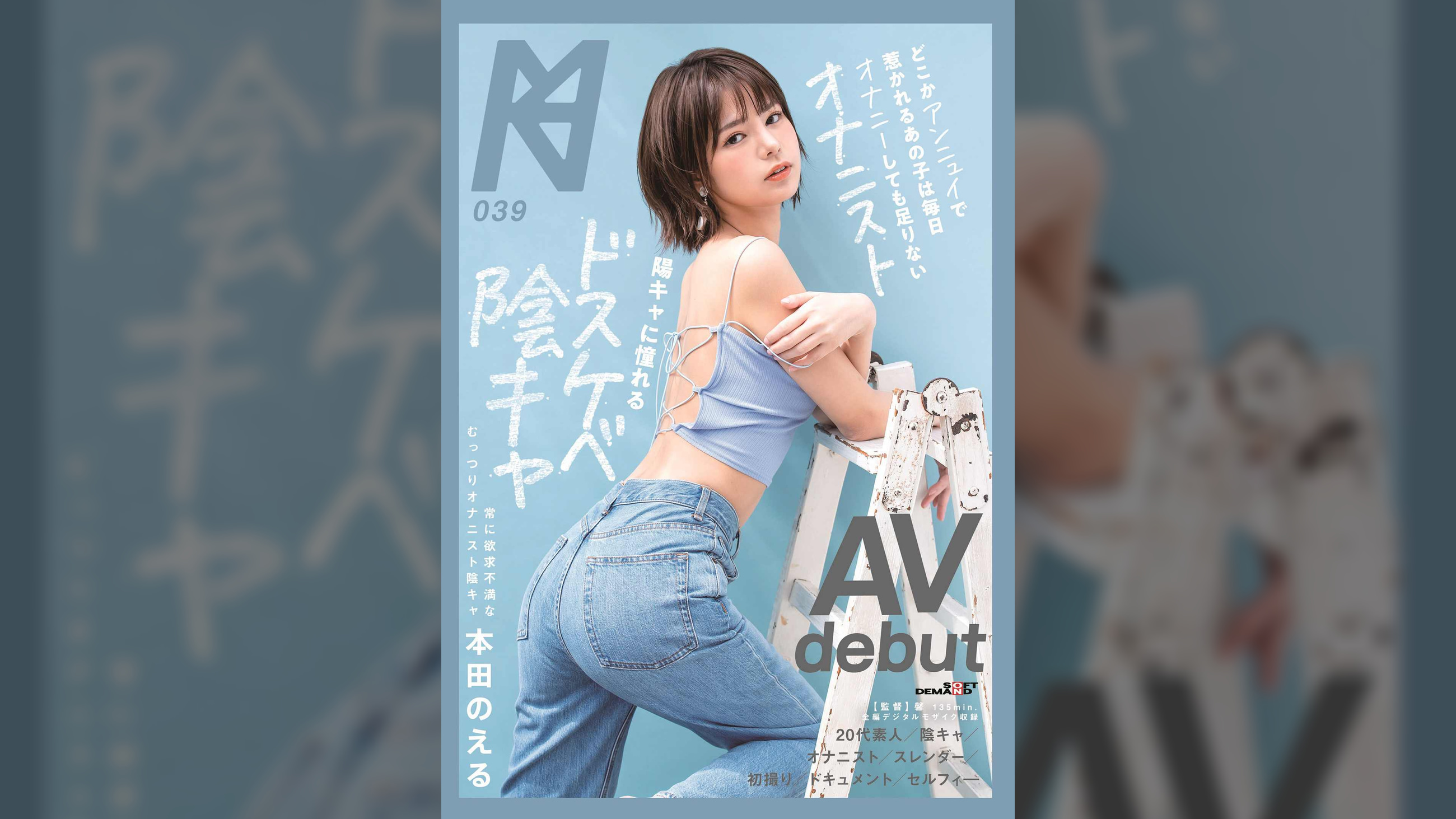 どこかアンニュイで惹かれるあの子は毎日オナニーしても足りないオナニスト　陽キャに憧れるドスケベ陰キャAV debut　本田のえる