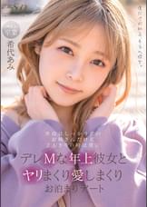 普段はしっかり者のお姉さんだけど2人きりの時は僕にデレMな年上彼女とヤリまくり愛しまくりお泊まりデート　希代あみ