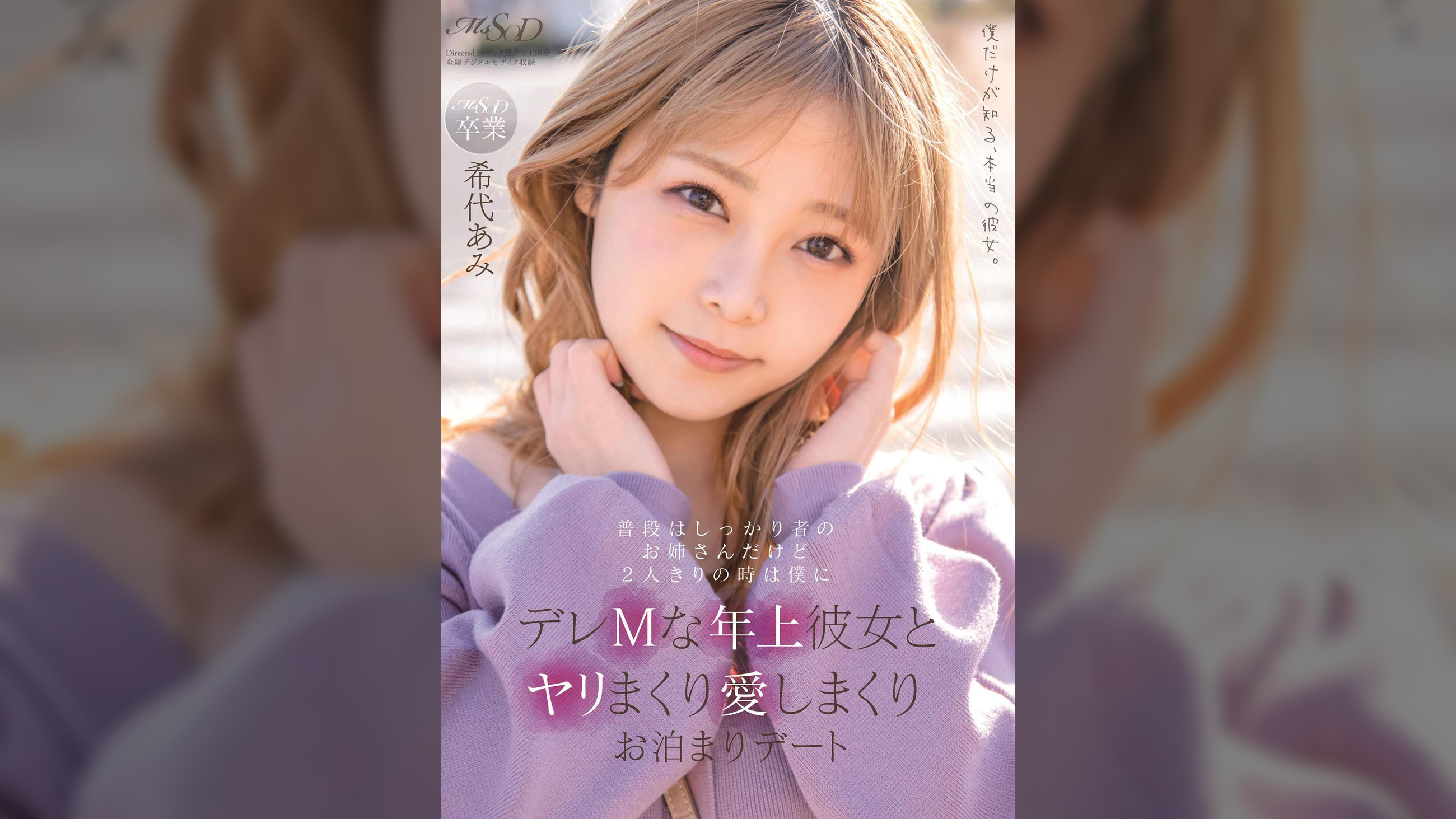 普段はしっかり者のお姉さんだけど2人きりの時は僕にデレMな年上彼女とヤリまくり愛しまくりお泊まりデート 希代あみ