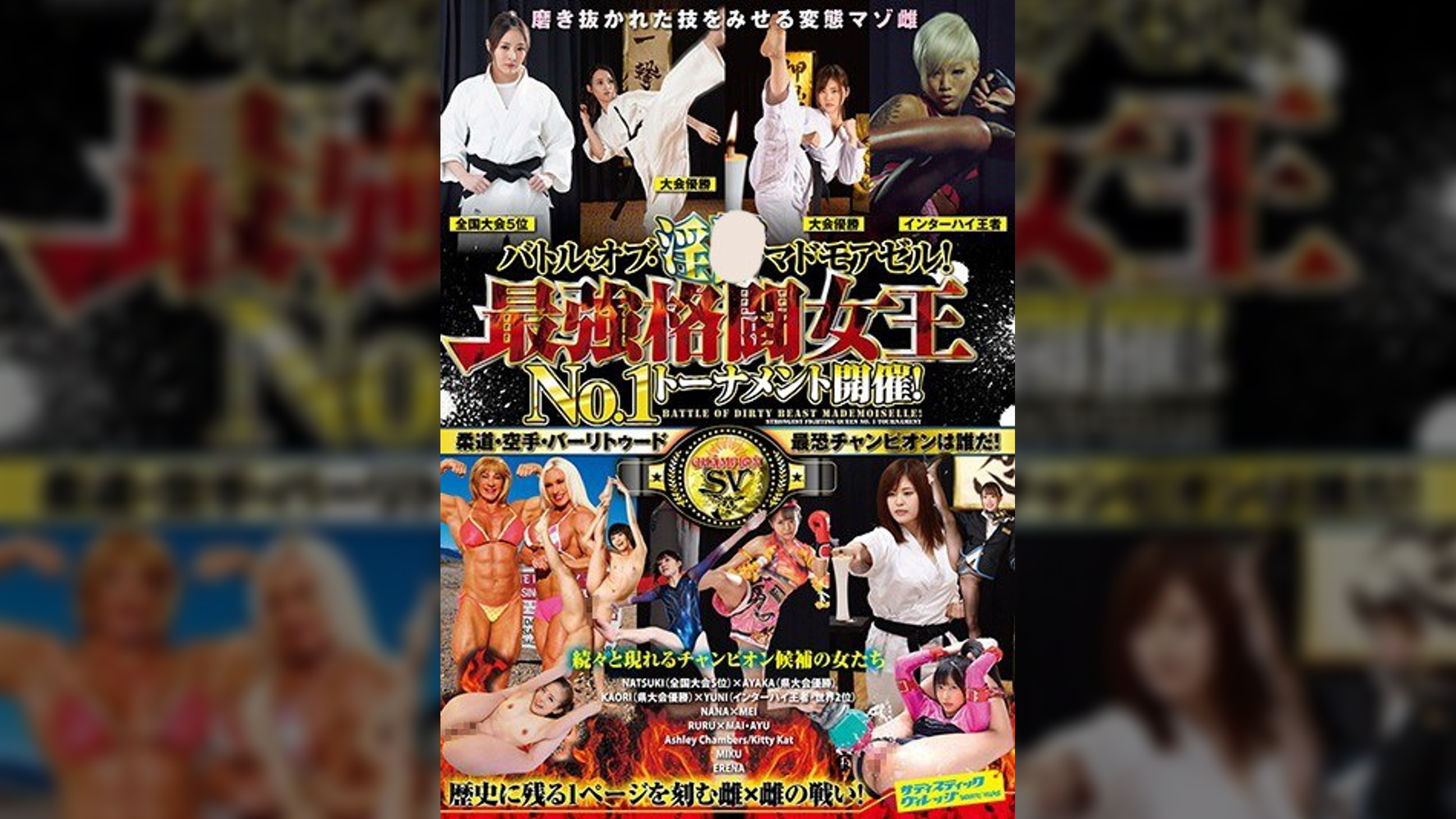 バトル・オブ・淫●マドモアゼル！最強格闘女王№１トーナメント開催！柔道・空手・バーリトゥード最恐チャンピオンは誰だ！