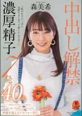 「私の中でいっぱい気持ちよくなって欲しいんです…」中出し解禁 濃厚精子7発 森美希 40歳