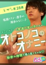 オトコノコのオナニー　ヒガシ君28歳