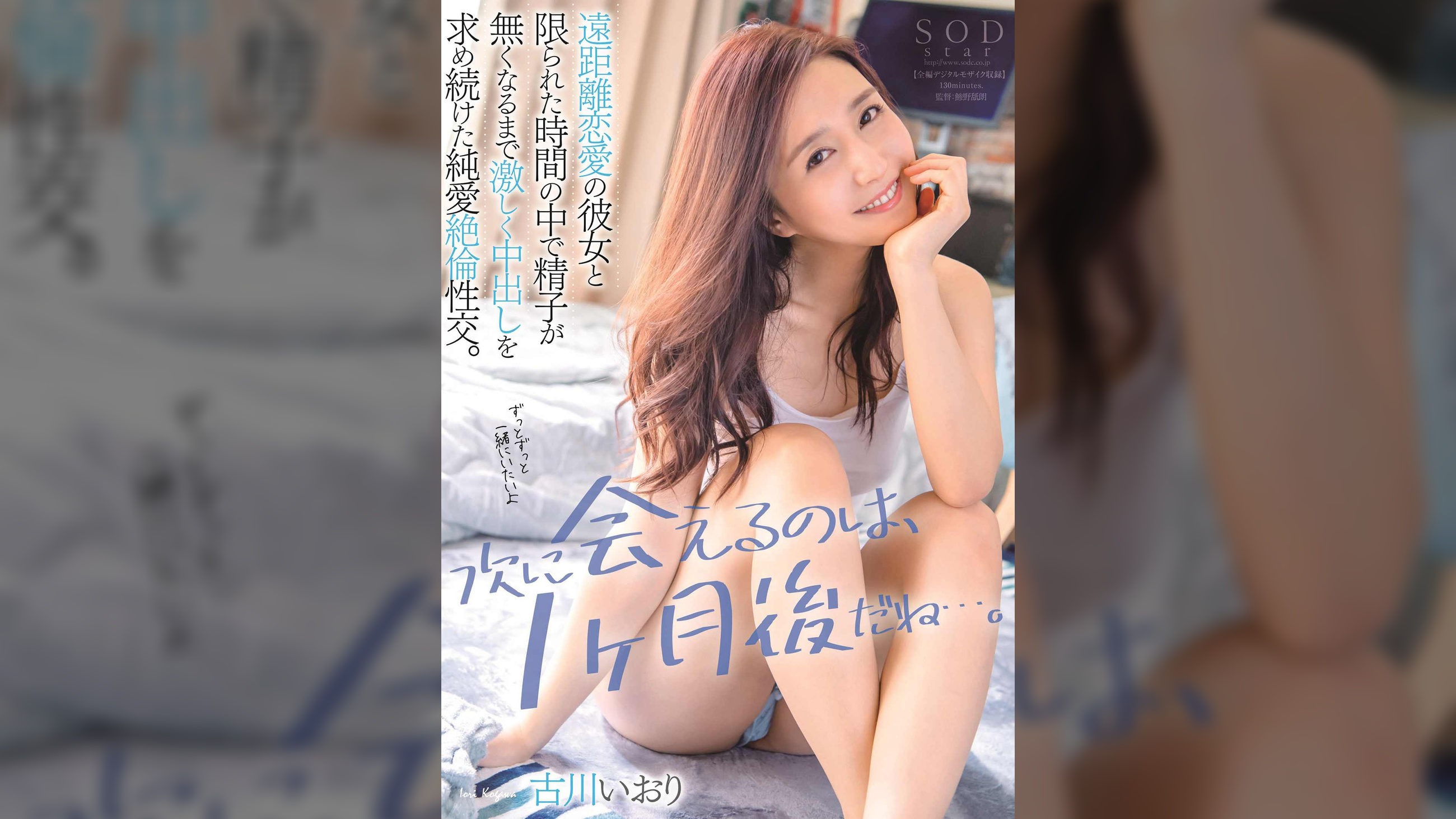 「次に会えるのは、1ヶ月後だね…。」遠距離恋愛の彼女と限られた時間の中で精子が無くなるまで激しく中出しを求め続けた純愛絶倫性交。古川いおり