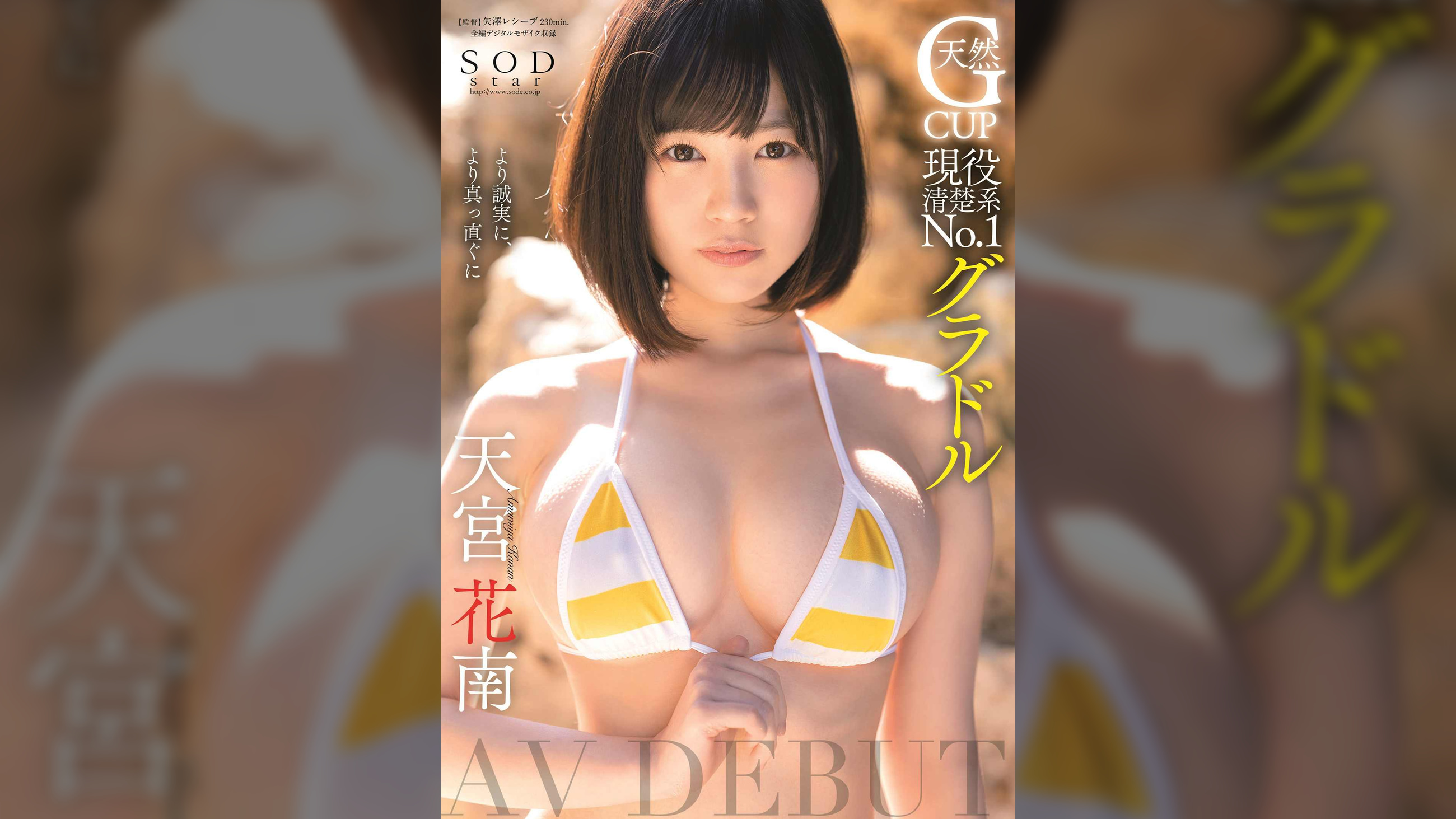 現役清楚系No.1グラドル 天宮花南 AV DEBUT