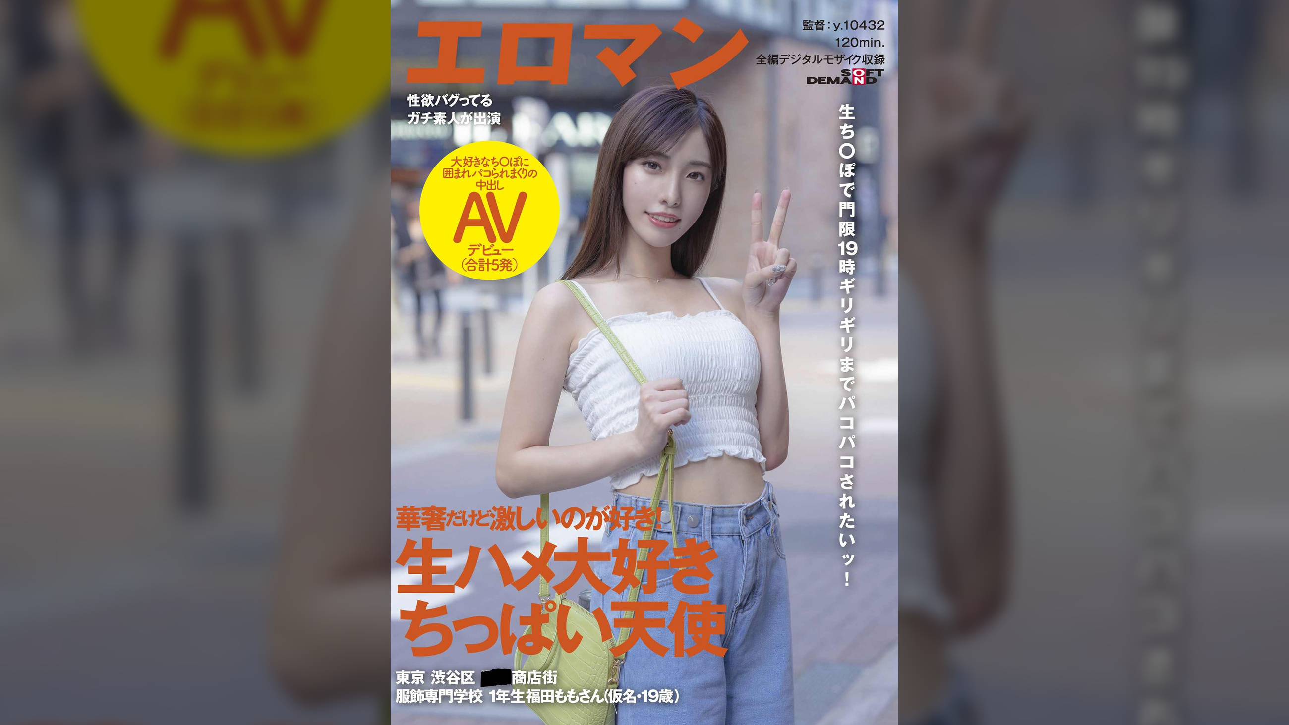 華奢だけど激しいのが好き! 生ハメ大好きちっぱい天使 東京 渋谷区 ■■商店街 服飾専門●●1年生 福田ももさん（仮名・19歳）大好きなち〇ぽに囲まれパコられまくりの中出しAVデビュー（合計５発）