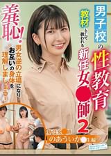 男子校の性教育教材として扱われる新任女●師～のあういか●生編～
