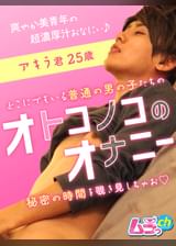 オトコノコのオナニー　アキラ君25歳