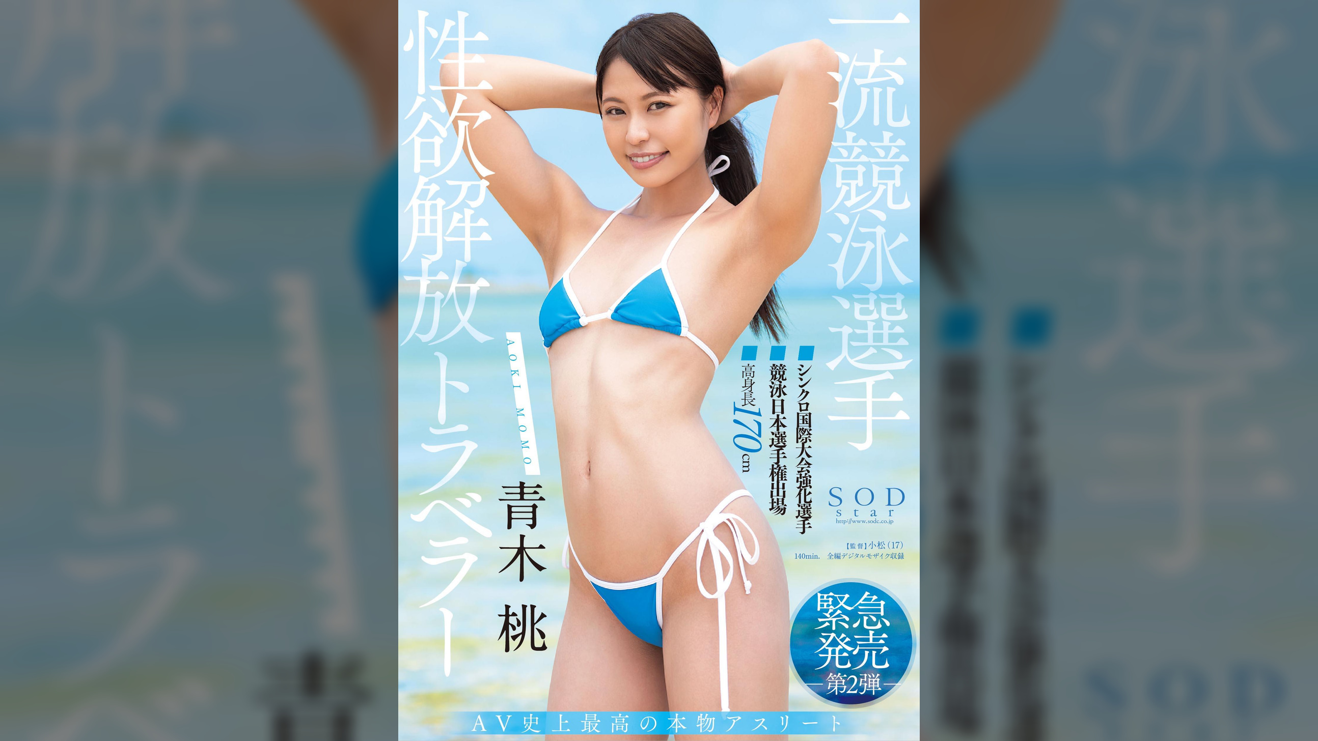 一流競泳選手　青木桃　性欲解放トラベラー