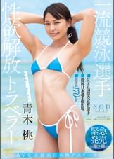 一流競泳選手　青木桃　性欲解放トラベラー