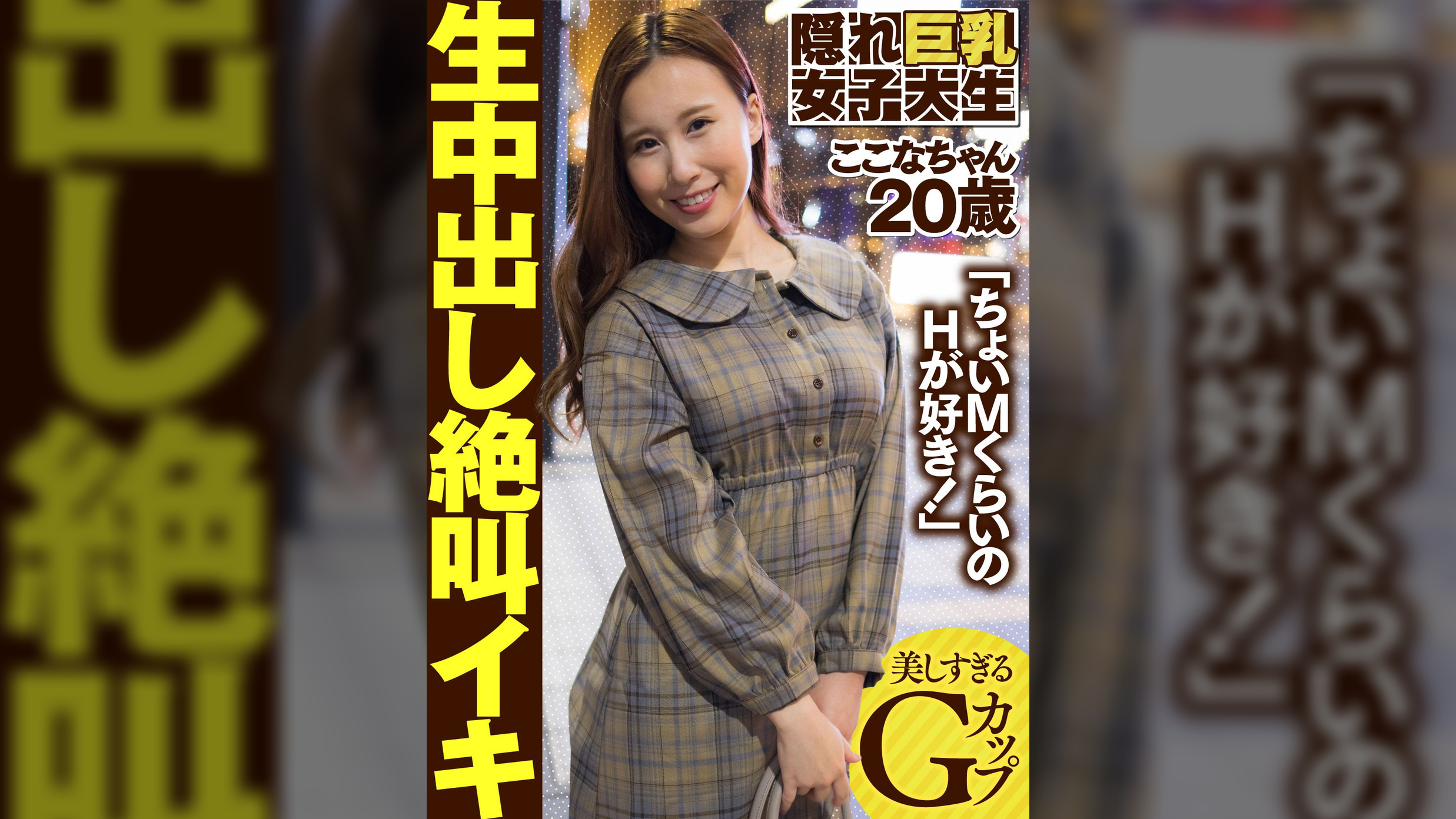 隠れ巨乳女子大生 ここなちゃん20歳 「ちょいMくらいのHが好き!」