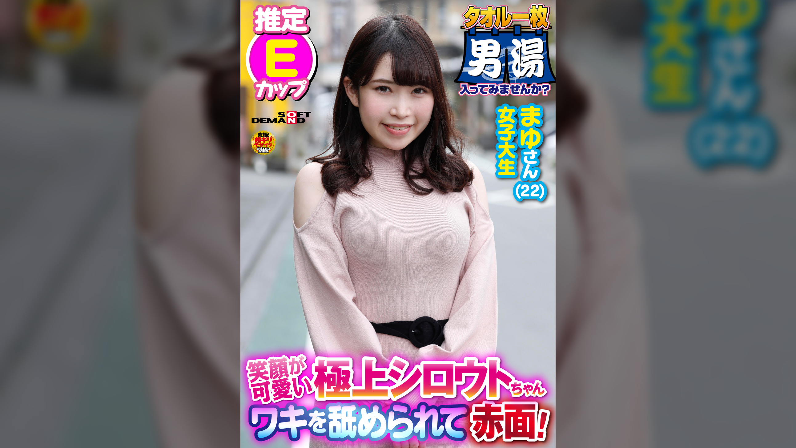 ワキを舐められて赤面！まゆさん（22）推定Eカップ タオル一枚 男湯入ってみませんか？