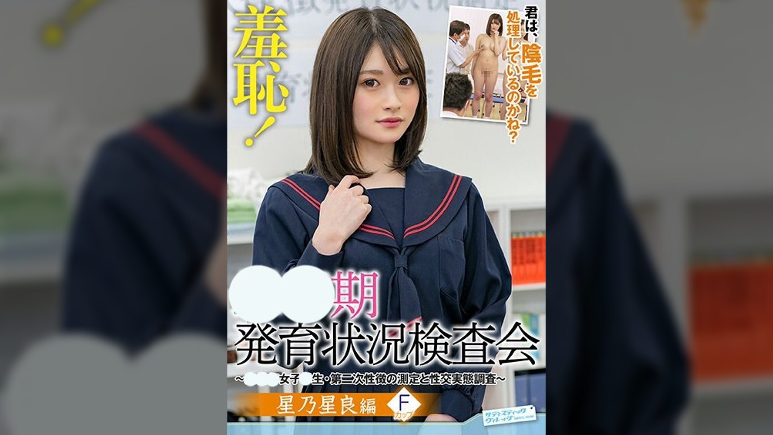 羞恥！●●期発育状況検査会～そら編～