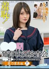 羞恥！●●期発育状況検査会～そら編～