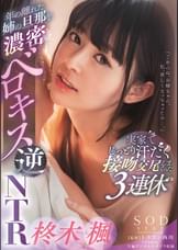 年の離れた姉の旦那を濃密ベロキス逆NTR 実家でじっとり汗だく接吻交尾しまくった３連休 柊木楓