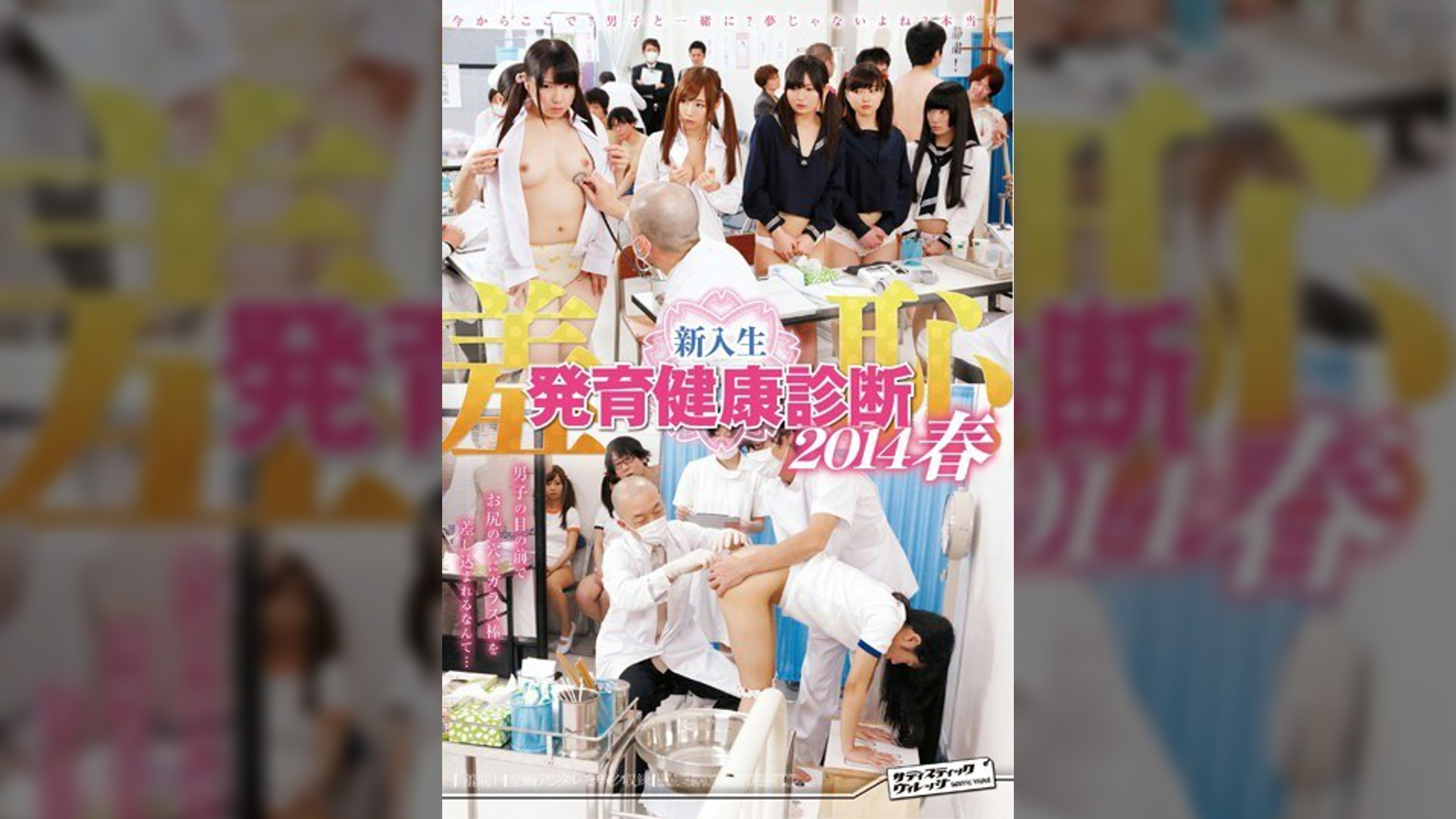 羞恥 新入生発育健康診断２０１４春