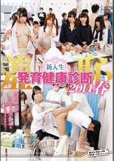 羞恥 新入生発育健康診断２０１４春