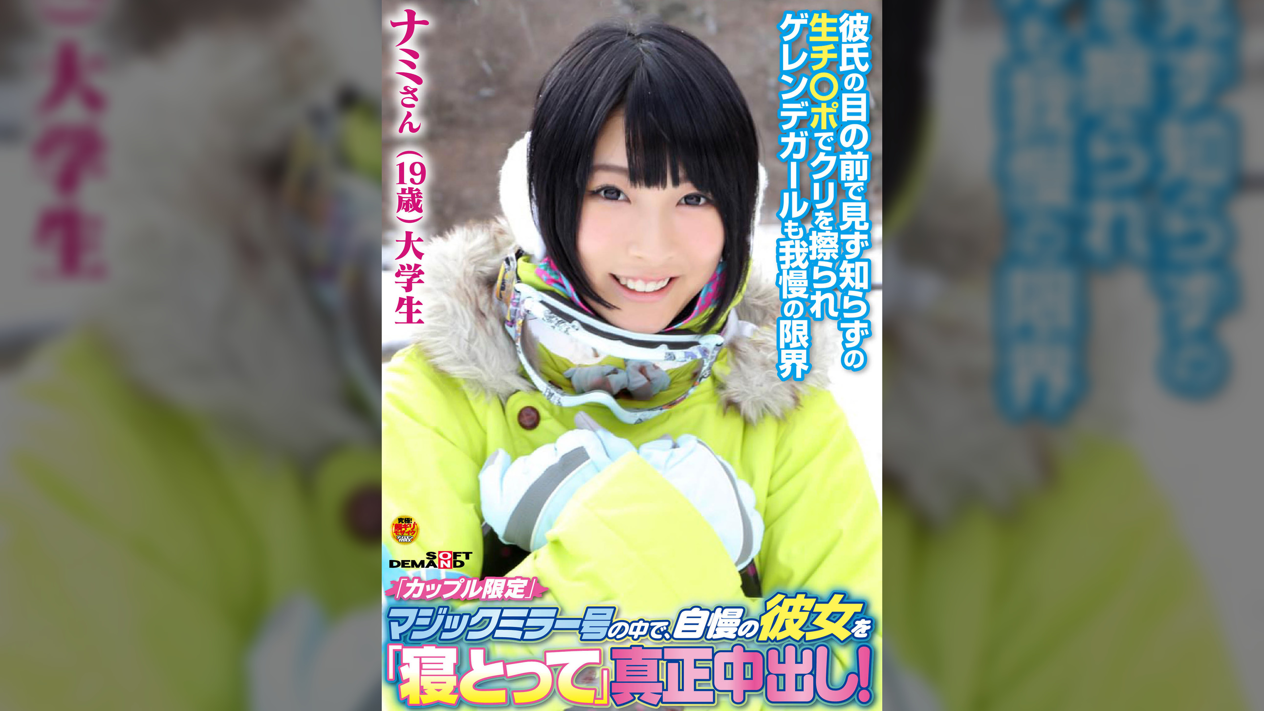 「カップル限定」マジックミラー号の中で、自慢の彼女を「寝とって」真正中出し！ナミさん（19）大学生