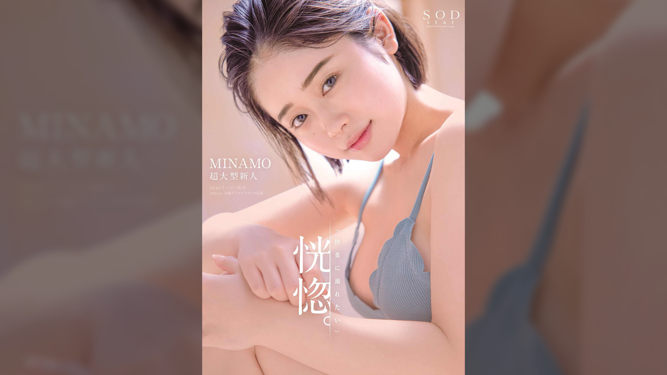 恍惚。「快楽に溺れたい」MINAMO　超大型新人