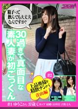 上品な奥様を精飲ナンパ　青山編　３０過ぎて真面目な素人妻が初ごっくん　ゆうこさん37歳　かずこさん31歳　なつみさん31歳