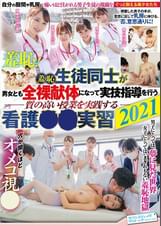 羞恥 生徒同士が男女とも全裸献体になって実技指導を行う質の高い授業を実践する看護●●実習2021