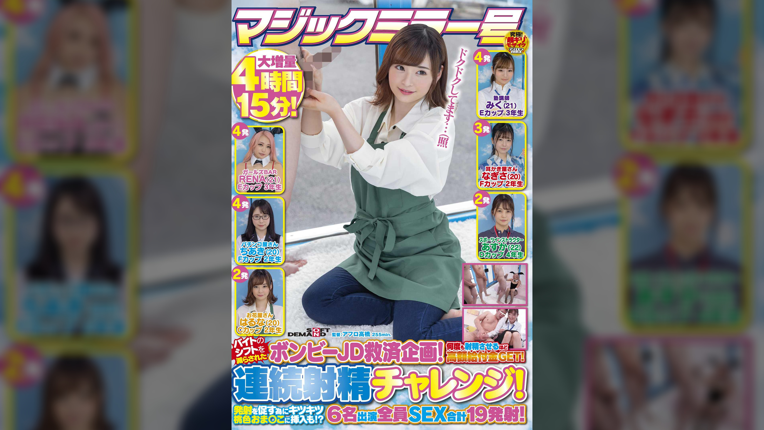 マジックミラー号　バイトのシフトを減らされたボンビーJD救済企画!何度も射精させるほど高額給付金GET!連続射精チャレンジ!発射を促す為にキツキツ桃色おま〇こに挿入も!?6名出演全員SEX合計19発射!