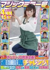 マジックミラー号　バイトのシフトを減らされたボンビーJD救済企画!何度も射精させるほど高額給付金GET!連続射精チャレンジ!発射を促す為にキツキツ桃色おま〇こに挿入も!?6名出演全員SEX合計19発射!