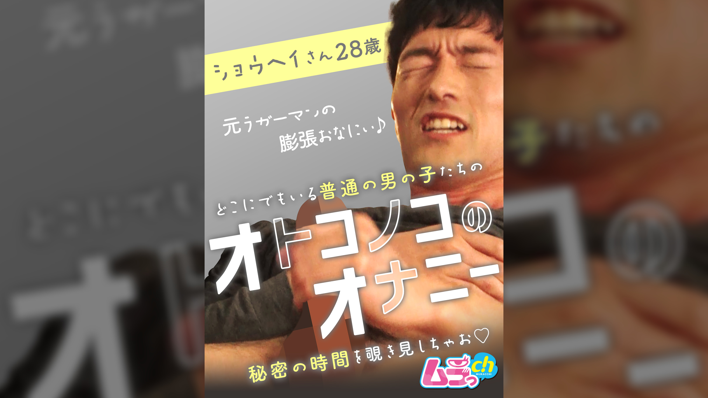オトコノコのオナニー　ショウヘイさん2８歳