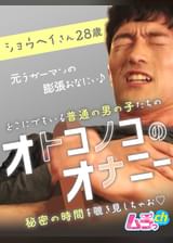 オトコノコのオナニー　ショウヘイさん2８歳