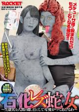 石化レズ蛇女