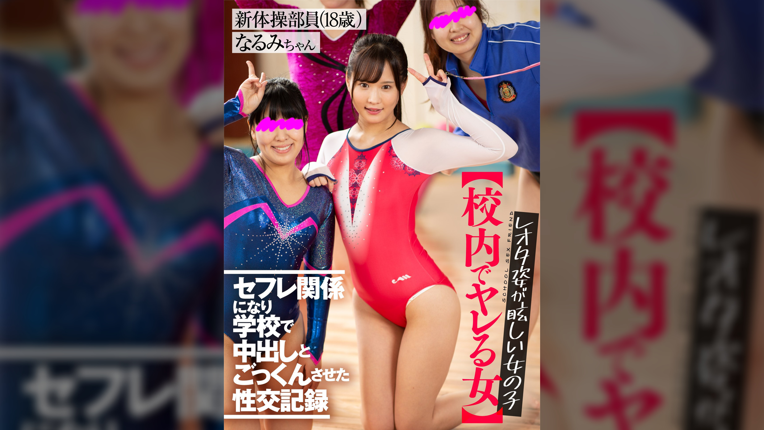 【校内でヤレる女】　レオタ姿が眩しい女の子　セフレ関係になり●●で中出しとごっくんさせた性交記録　新体操部員（１８歳）　なるみちゃん