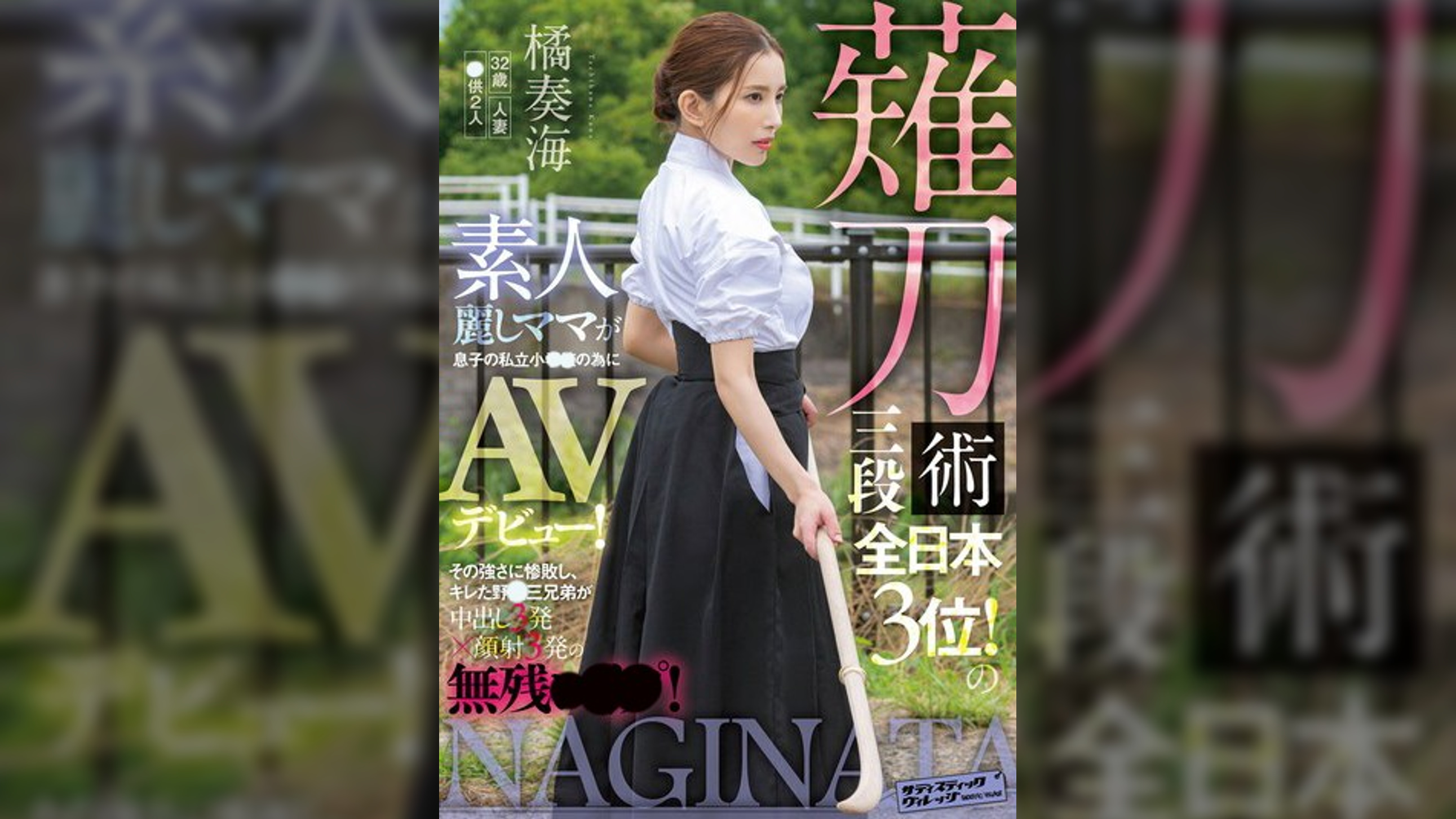 薙刀術三段全日本3位！素人麗しママが息子の私立小●●の為にAVデビュー！その強さに惨敗し、キレた野●三兄弟が中出し3発×顔射3発の無残●●●！