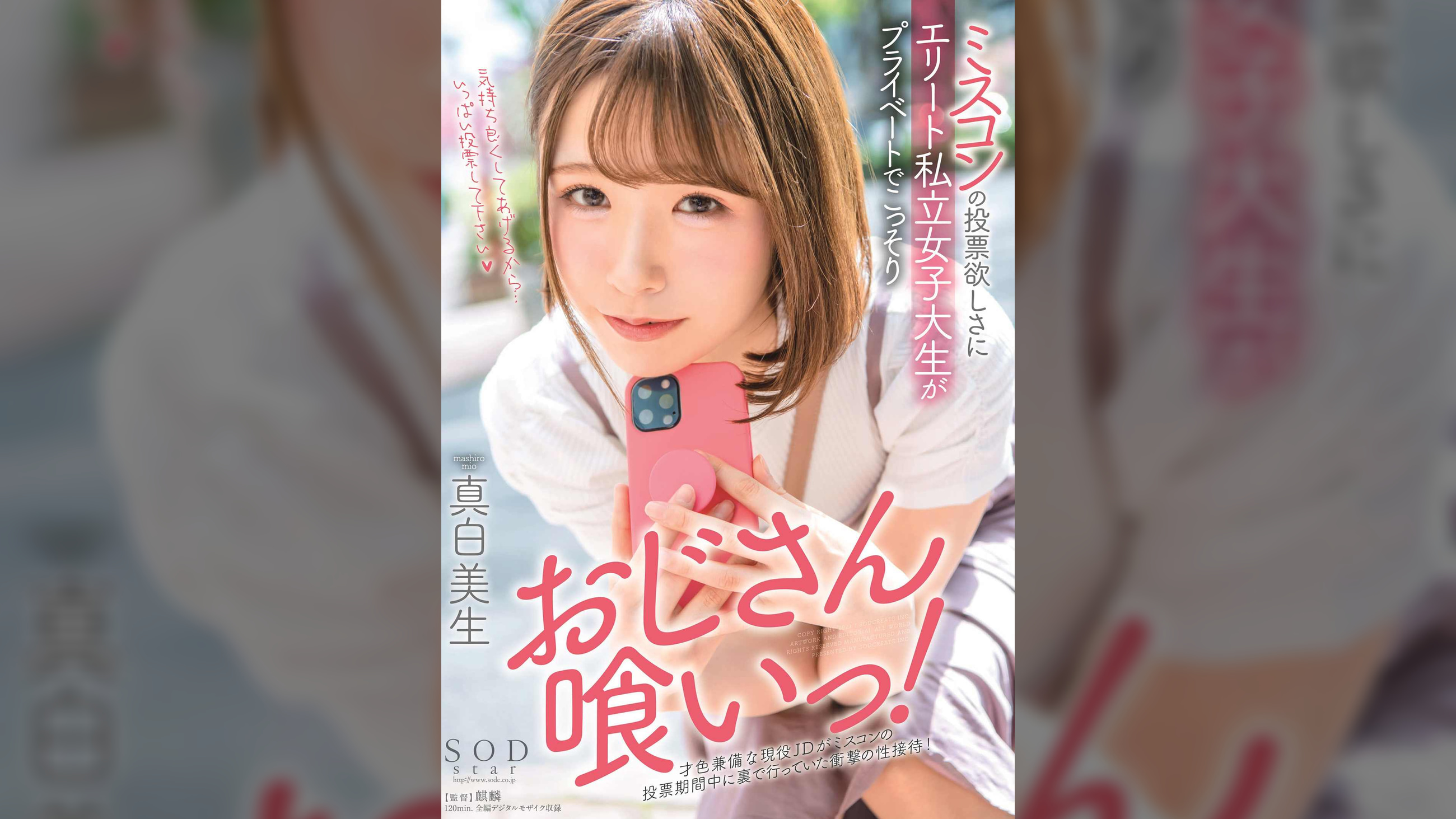 ミスコンの投票欲しさにエリート私立女子大生がプライベートでこっそりおじさん喰いっ！　真白美生