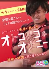 オトコノコのオナニー　カケルさん26歳