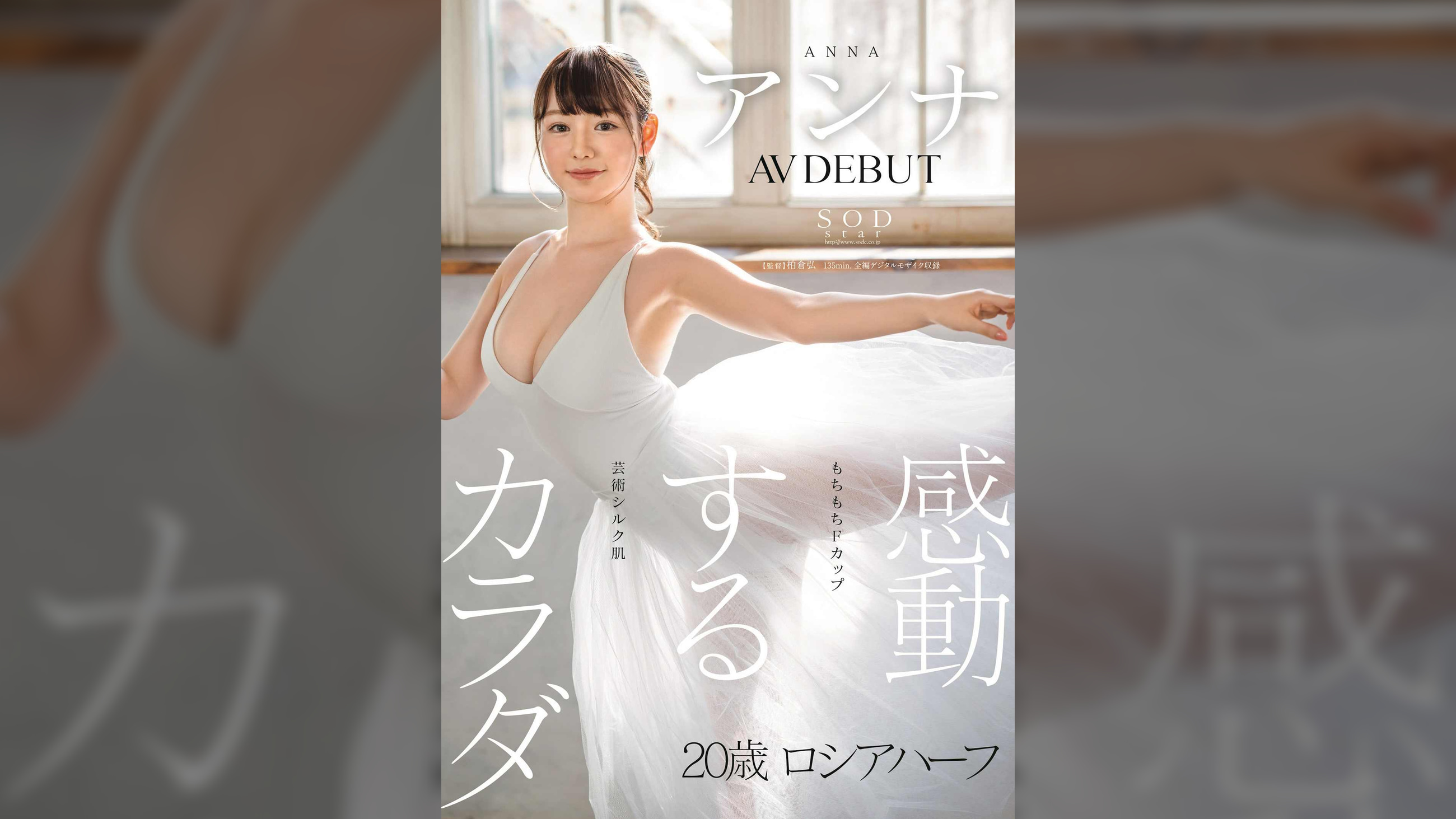 感動するカラダ アンナ AV DEBUT