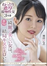 綺麗で美しい女は、結局キスがエロい。女だって、ねっとり舌を絡み合わせて、情熱的なSEXをしていたい… 岡田ひなの